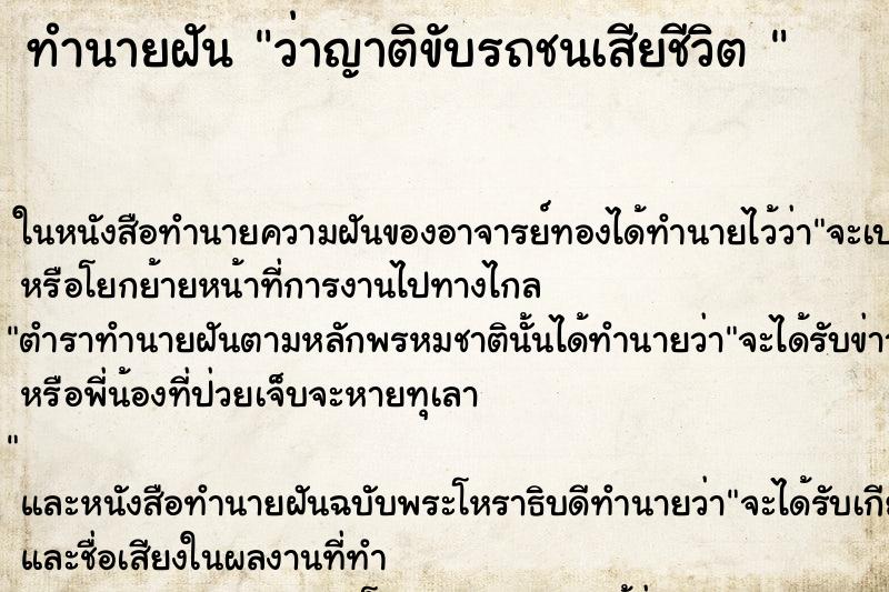 ทำนายฝันทำนายฝันว่าญาติขับรถชนเสียชีวิต